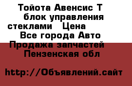 Тойота Авенсис Т22 блок управления стеклами › Цена ­ 2 500 - Все города Авто » Продажа запчастей   . Пензенская обл.